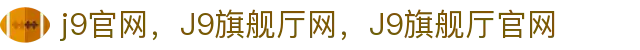 J9.COM(中国认证)集团官方网站